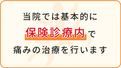 当院では基本的に保険診療内で痛みの治療を行います