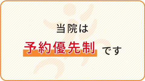 当院は予約優先制です